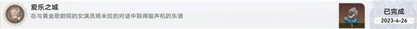 崩坏星穹铁道爱乐之城成就攻略