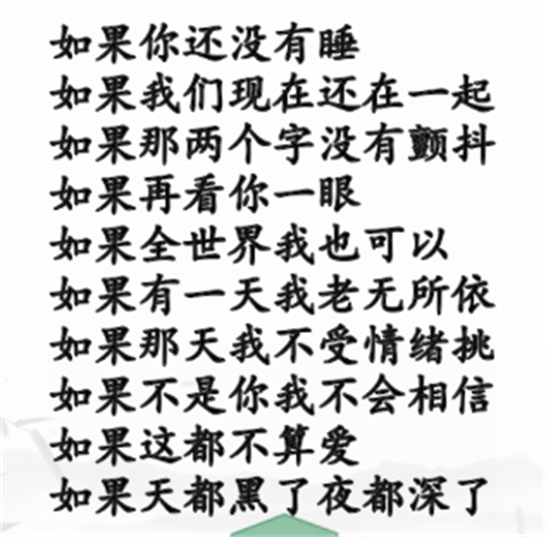 汉字找茬王如果的歌攻略