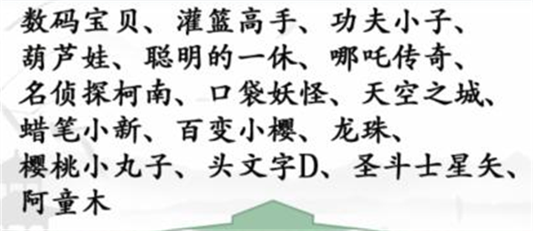 汉字找茬王听歌找动漫攻略