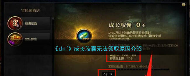 《dnf》成长胶囊无法领取原因介绍
