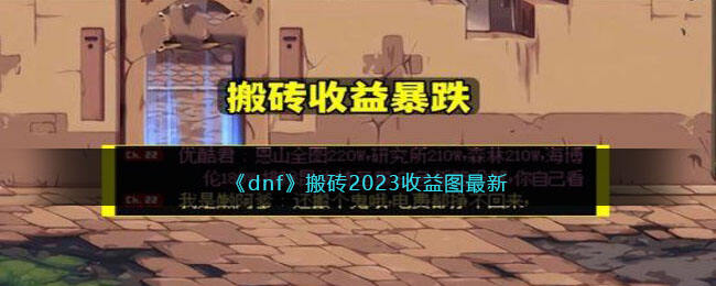 《dnf》搬砖2023收益图最新