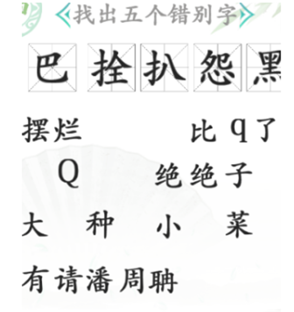 汉字找茬王找错别字攻略