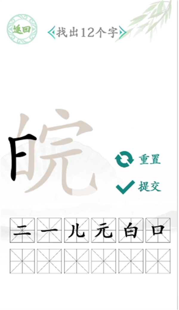 汉字找茬王找字皖攻略