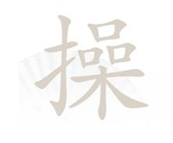 汉字找茬王找字操攻略