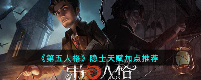 《第五人格》隐士天赋加点攻略