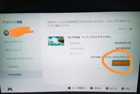 塞尔达传说王国之泪怎么取消预约
