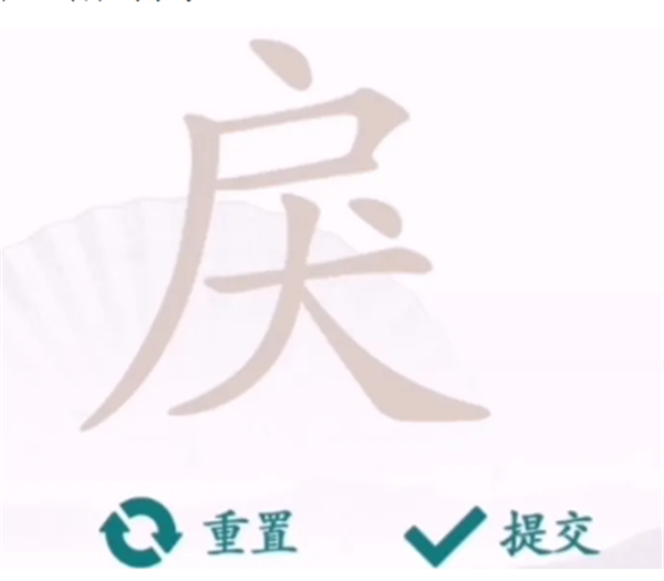 汉字找茬王找字戾攻略