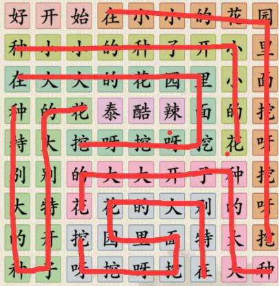 《这不是汉字》小小花园连出正确的歌词通关攻略