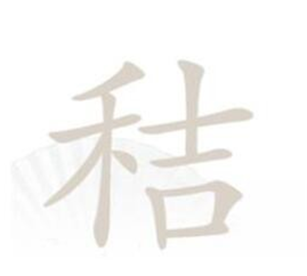 汉字找茬王找字秸攻略