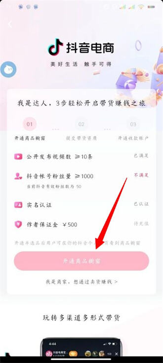 抖音怎么开橱窗卖商品