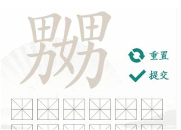 汉字找茬王找字嬲攻略