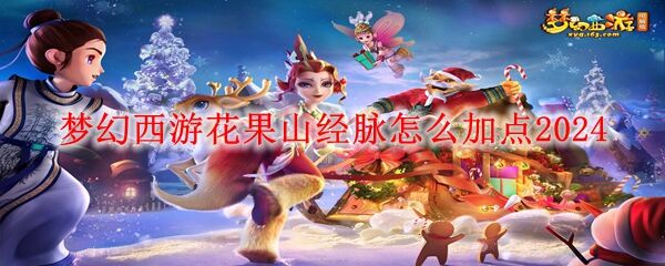 梦幻西游花果山经脉怎么加点2024