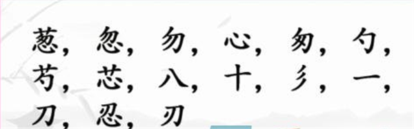 汉字找茬王找字葱攻略