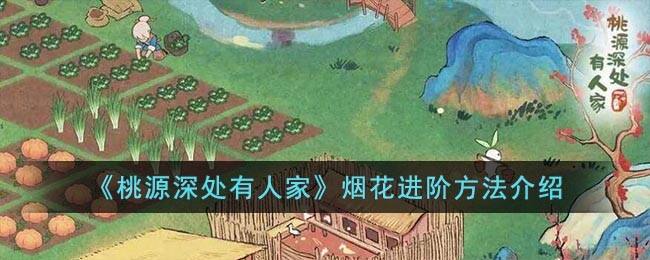 《桃源深处有人家》烟花进阶方法介绍