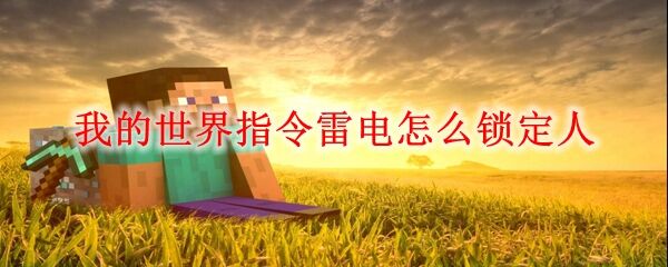 我的世界指令雷电怎么锁定人