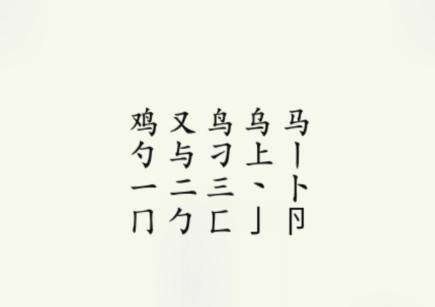 《疯狂梗传》鸡找出17个字通关攻略