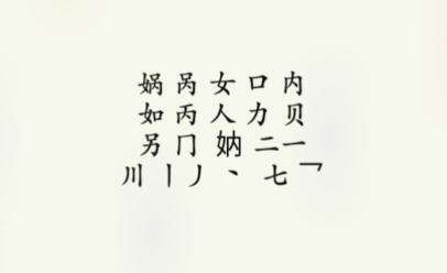 《疯狂梗传》娲找出16个字通关攻略