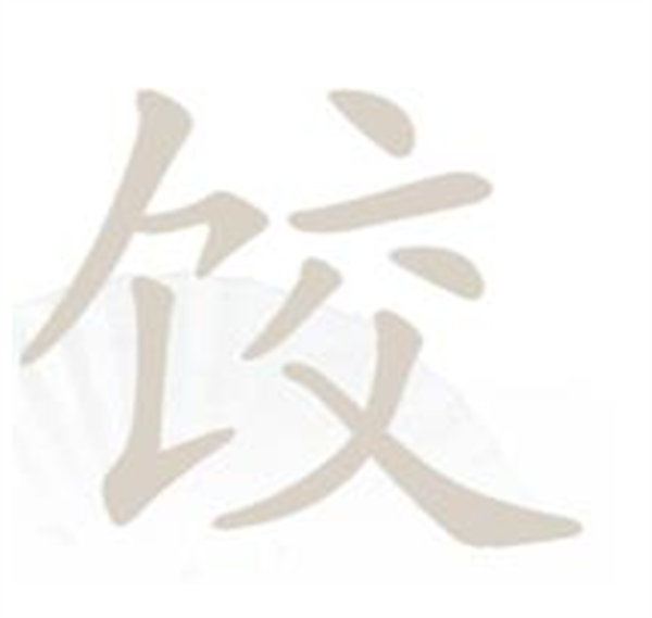 汉字找茬王找字饺攻略