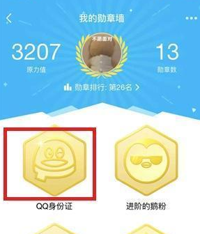 qq身份证勋章查看位置介绍