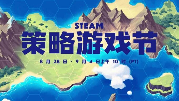 享受最为极致的策略战斗！Steam“策略游戏节”现已开启