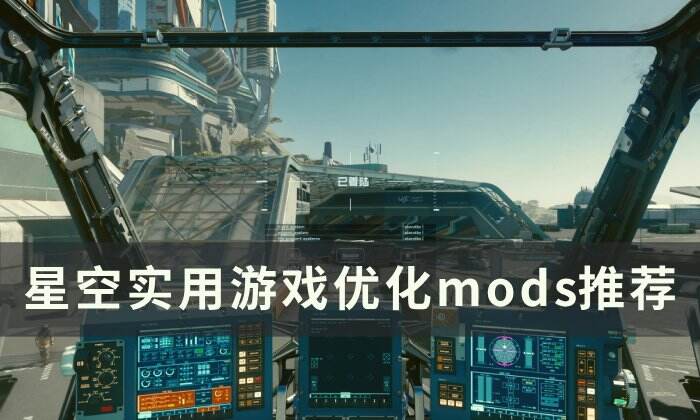 《星空》优化差画面模糊怎么办 实用优化游戏体验mods推荐