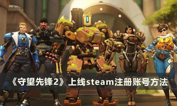 《守望先鋒》怎么上線steam 注冊賬號(hào)方法介紹