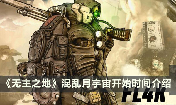 《无主之地3》混乱月宇宙活动什么时候开始 混乱