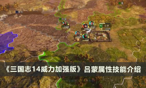 《三国志14威力加强版》吕蒙适合带什么兵种 吕