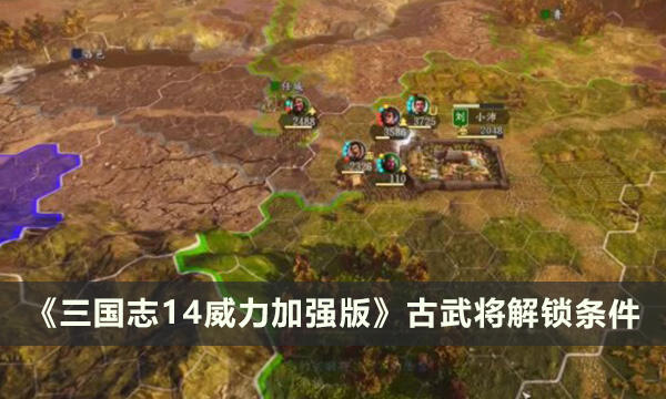 《三国志14威力加强版》古武将怎么解锁 古武将