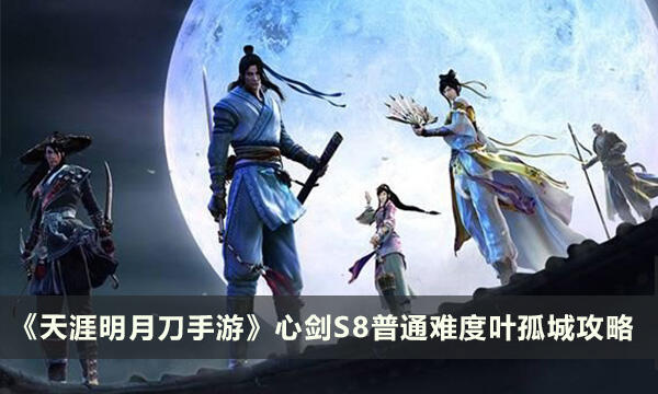 《天涯明月刀手游》S8普通叶孤城怎么打 心剑S