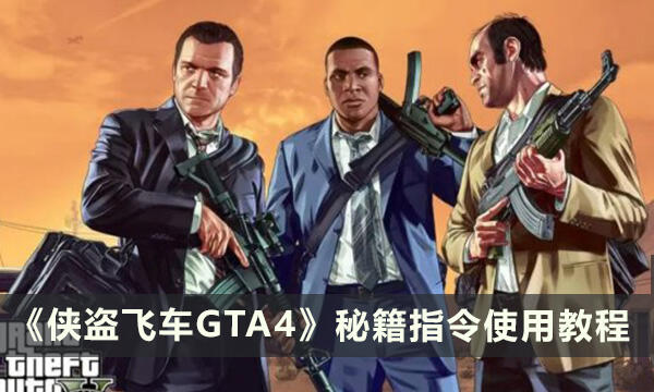 《侠盗猎车手GTA4》秘籍秘籍指令怎么输入 秘籍指