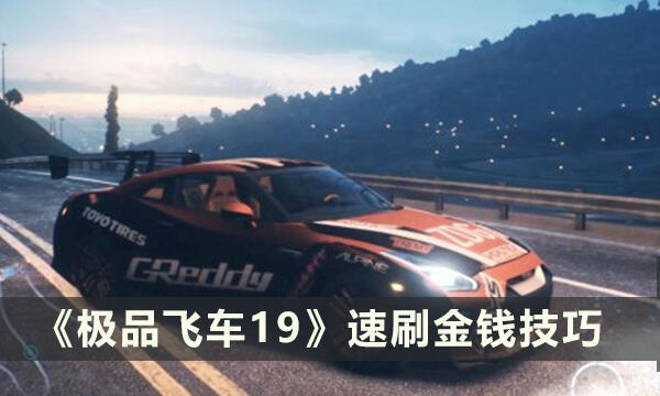《极品飞车19》刷钱最快的地方在哪里 速刷金钱