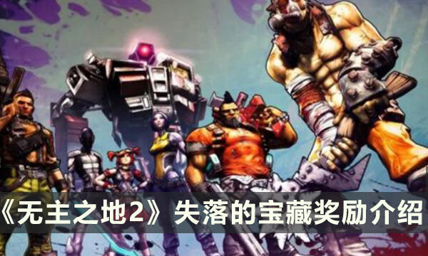 《无主之地2》失落的宝藏有什么奖励 失落的宝藏
