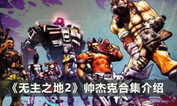 《无主之地2》帅杰克合集有什么 帅杰克合集介绍