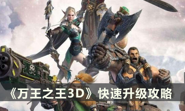 《萬王之王3D》怎么快速升級(jí) 升級(jí)攻略