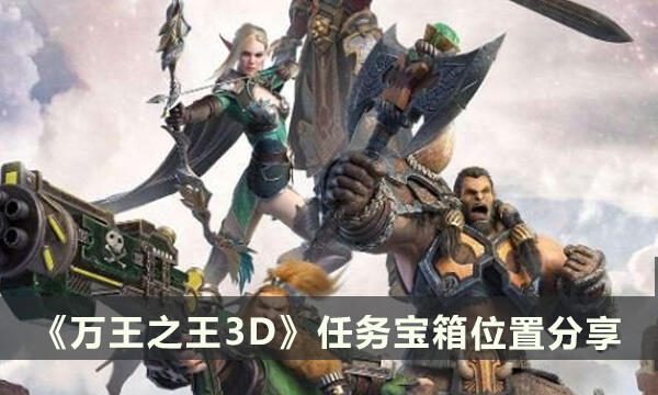 《萬王之王3D》任務(wù)寶箱在哪里 任務(wù)寶箱位置分