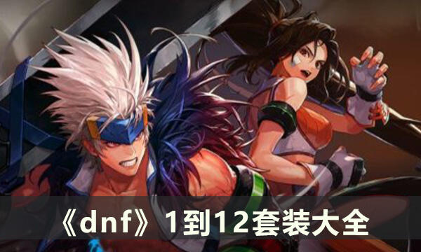 《dnf》天空套1到12是什么 1到12套裝大全