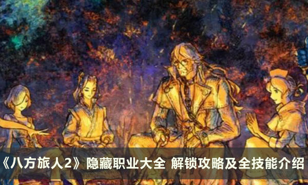 《八方旅人2》隐藏职业大全 解锁攻略及全技能介