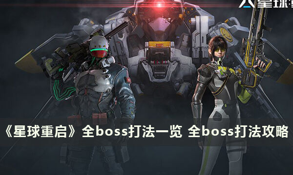 《星球重启》全boss打法一览 全boss打法攻略