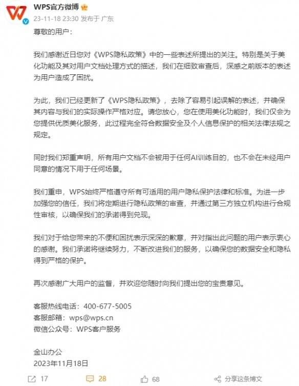 WPS官方表示已更新《WPS隐私政策》 承诺用户文档不会被用于AI训练_玩一玩wywyx.com