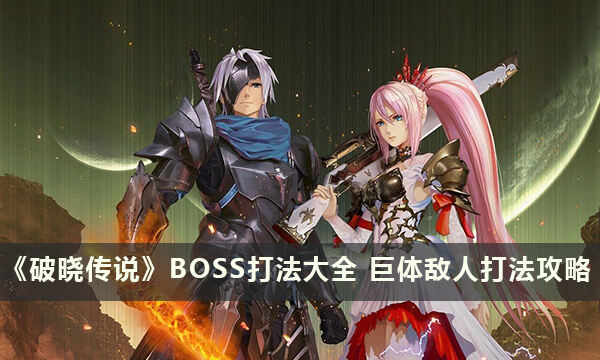 《破晓传说》BOSS打法大全 巨体敌人打法攻略