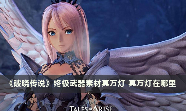 《破晓传说》终极武器素材冥万灯 冥万灯在哪里