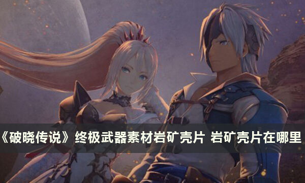 《破晓传说》终极武器素材岩矿壳片 岩矿壳片在哪里