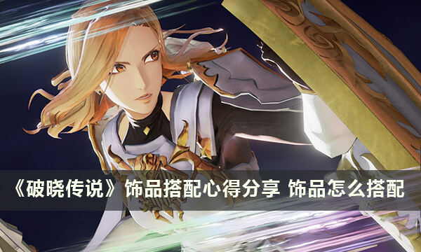 《破晓传说》饰品搭配心得分享 饰品怎么搭配