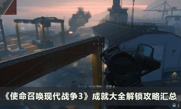 《使命召唤现代战争3》成就大全解锁攻略汇总