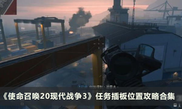 《使命召唤20现代战争3》任务插板位置攻略合集
