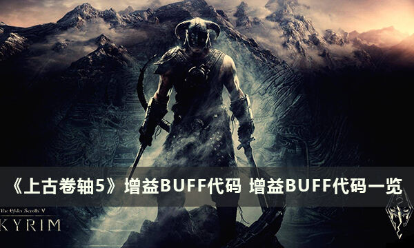 《上古卷軸5》增益BUFF代碼 增益BUFF代碼一覽