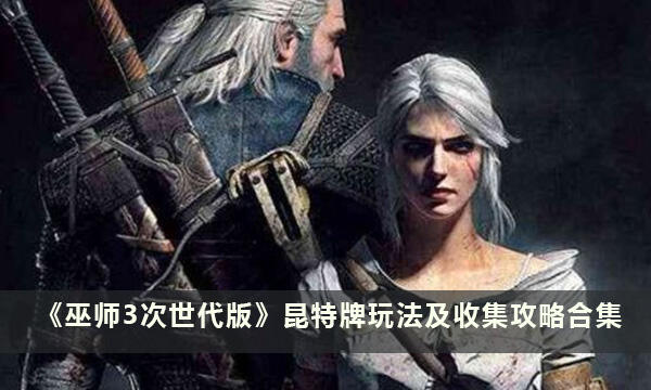 《巫师3次世代版》昆特牌玩法及收集攻略合集
