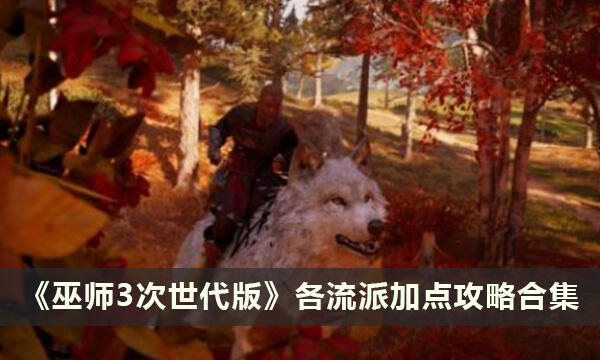 《巫师3次世代版》各流派加点攻略合集