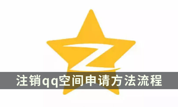 怎么關閉qq空間 注銷qq空間申請方法流程